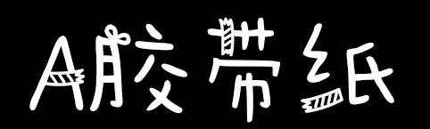Aa纸胶带-搬运猫