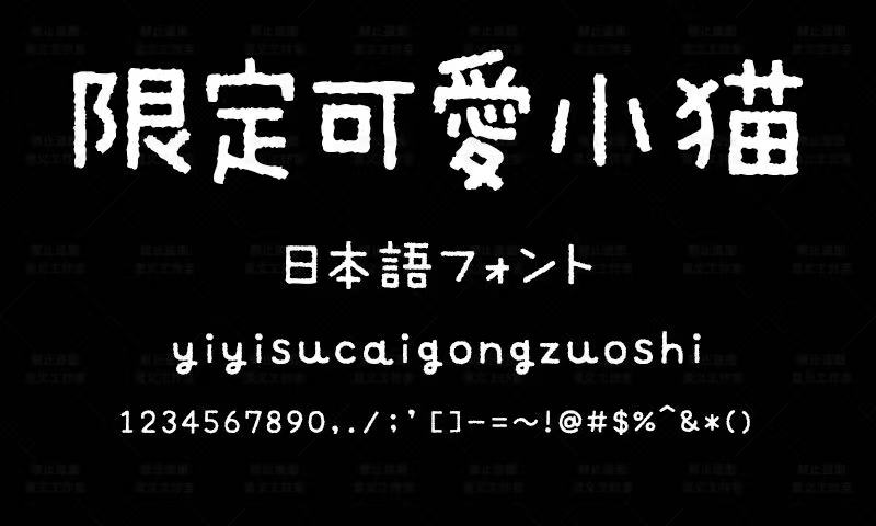 图片[1]-【字体】可爱小猫拼音体-熊猫博客